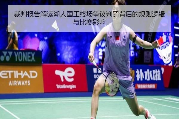 裁判报告解读湖人国王终场争议判罚背后的规则逻辑与比赛影响