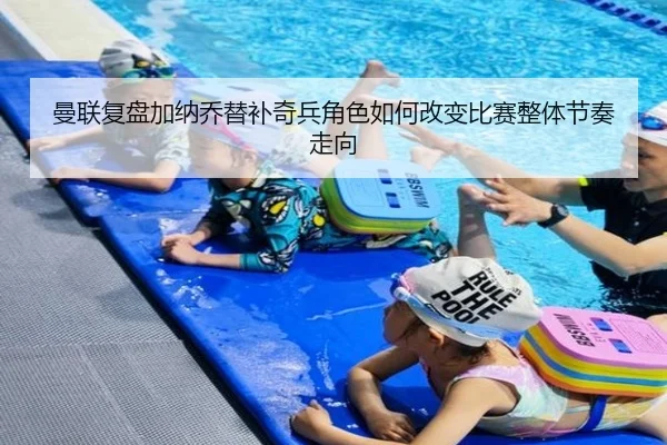 曼联复盘加纳乔替补奇兵角色如何改变比赛整体节奏走向