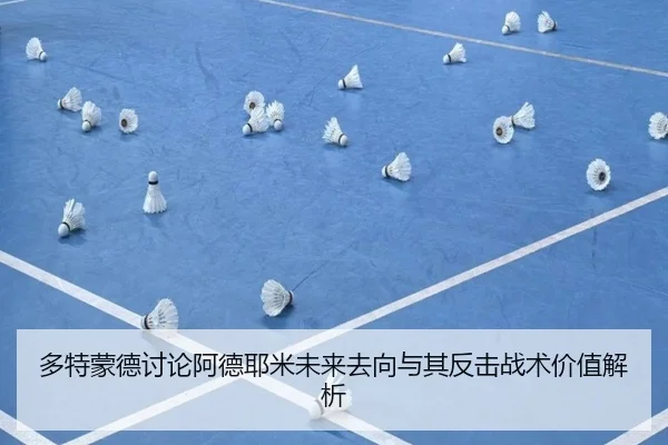 多特蒙德讨论阿德耶米未来去向与其反击战术价值解析